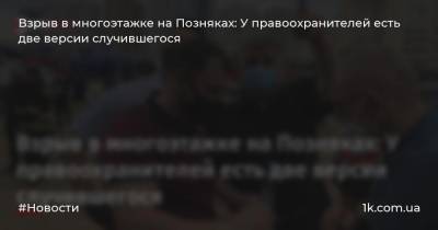 Арсен Аваков - Взрыв в многоэтажке на Позняках: У правоохранителей есть две версии случившегося - 1k.com.ua - Киев