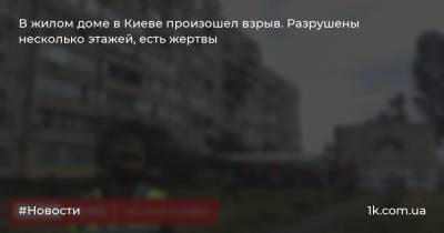 Виталий Кличко - Арсен Аваков - В жилом доме в Киеве произошел взрыв. Разрушены несколько этажей, есть жертвы - 1k.com.ua - Киев - район Дарницкий