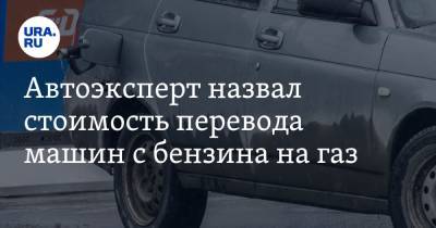 Михаил Мишустин - Вячеслав Субботин - Автоэксперт назвал стоимость перевода машин с бензина на газ - ura.news - Россия