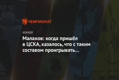 Виктор Тихонов - Малахов: когда пришёл в ЦСКА, казалось, что с таким составом проигрывать вообще нельзя - championat.com
