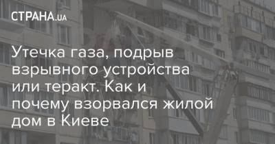 Виталий Кличко - Утечка газа, подрыв взрывного устройства или теракт. Как и почему взорвался жилой дом в Киеве - strana.ua - Киев