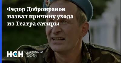Федор Добронравов - Федор Добронравов назвал причину ухода из Театра сатиры - nsn.fm - Россия - Белоруссия