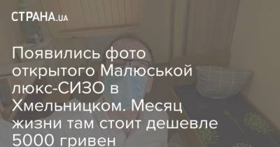 Денис Малюська - Появились фото открытого Малюськой люкс-СИЗО в Хмельницком. Месяц жизни там стоит дешевле 5000 гривен - strana.ua - Украина - Хмельницкая обл. - Житомир - Винница