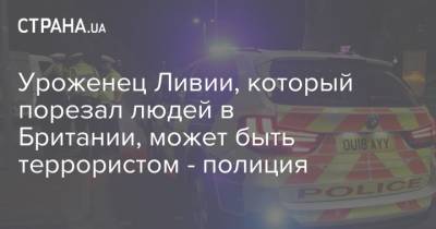 Уроженец Ливии, который порезал людей в Британии, может быть террористом - полиция - strana.ua - Англия - Ливия - Житомир