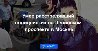 Ратмир Галаев - Умер расстрелявший полицейских на Ленинском проспекте в Москве - news.mail.ru - Москва - Россия - респ. Ингушетия