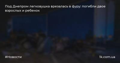 Под Днепром легковушка врезалась в фуру: погибли двое взрослых и ребенок - 1k.com.ua - Запорожье - Днепропетровская обл.