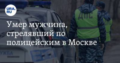Юлия Иванова - Ратмир Галаев - Умер мужчина, стрелявший по полицейским в Москве - ura.news - Москва - респ. Ингушетия