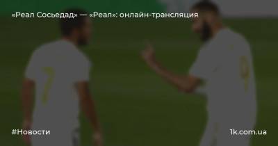 «Реал Сосьедад» — «Реал»: онлайн-трансляция - 1k.com.ua - Украина - Испания - Мадрид