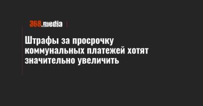 Штрафы за просрочку коммунальных платежей хотят значительно увеличить - 368.media - Украина
