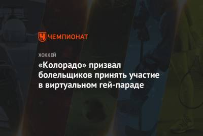 «Колорадо» призвал болельщиков принять участие в виртуальном гей-параде - championat.com - Лос-Анджелес - шт. Колорадо - шт.Нью-Джерси - Сан-Хосе - Оттава