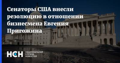 Евгений Пригожин - Сенаторы США внесли резолюцию в отношении бизнесмена Евгения Пригожина - nsn.fm - Россия - США