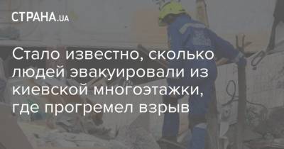 Стало известно, сколько людей эвакуировали из киевской многоэтажки, где прогремел взрыв - strana.ua - Киев - Гсчс