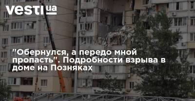 "Обернулся, а передо мной пропасть". Подробности взрыва в доме на Позняках - vesti.ua