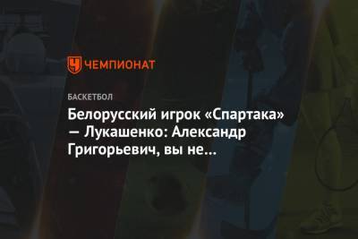 Виктор Бабарико - Белорусский игрок «Спартака» — Лукашенко: Александр Григорьевич, вы не мой президент - championat.com - Санкт-Петербург - Белоруссия