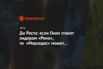 Серхио Перес - Ди Реста: если Окон станет лидером «Рено», то «Мерседес» может забрать его назад - championat.com