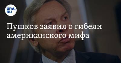 Алексей Пушков - Джордж Вашингтон - Христофор Колумб - Джордж Флойд - Пушков заявил о гибели американского мифа - ura.news - США - Вашингтон - Пермский край