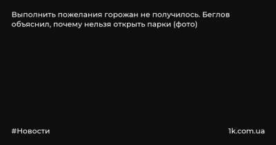 Александр Беглов - Выполнить пожелания горожан не получилось. Беглов объяснил, почему нельзя открыть парки (фото) - 1k.com.ua - Санкт-Петербург