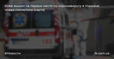 Виталий Кличко - Киев вышел на первое место по коронавирусу в Украине: новая статистика (карта) - 1k.com.ua - Украина - Киев - Печерск - район Шевченковский