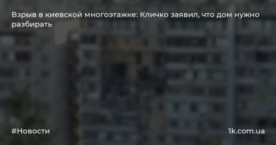 Виталий Кличко - Петр Пантелеев - Взрыв в киевской многоэтажке: Кличко заявил, что дом нужно разбирать - 1k.com.ua - Киев