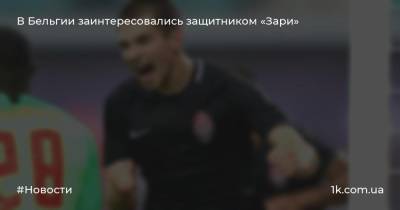 Богдан Михайличенко - В Бельгии заинтересовались защитником «Зари» - 1k.com.ua - Украина - Бельгия - Луганск