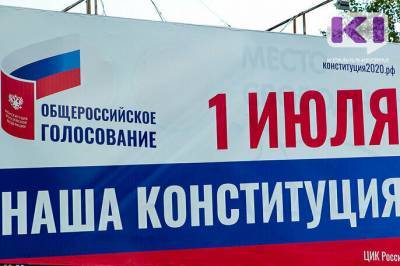 Владимир Путин - Владимир Уйба - Каждый гражданин должен прийти и выразить свое отношение к поправкам в Конституцию — Владимир Уйба - komiinform.ru - Москва - Россия - респ. Коми