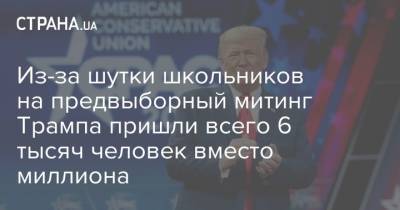 Дональд Трамп - Из-за шутки школьников на предвыборный митинг Трампа пришли всего 6 тысяч человек вместо миллиона - strana.ua - США - New York - штат Оклахома - Талс