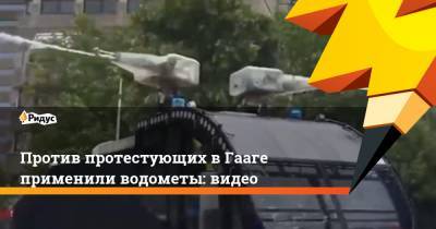 Против протестующих в Гааге применили водометы: видео - ridus.ru - Россия - Голландия - Гаага