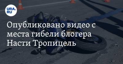 Анастасия Тропицель - Опубликовано видео с места гибели блогера Насти Тропицель. Незадолго до ДТП она поссорилась с отцом - ura.news