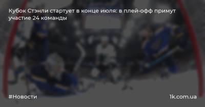 Кубок Стэнли стартует в конце июля: в плей-офф примут участие 24 команды - 1k.com.ua - Украина - New York - Нью-Йорк - шт.Флорида - шт. Миннесота - Нью-Йорк - шт. Аризона