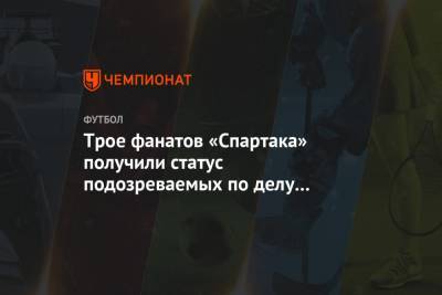 Трое фанатов «Спартака» получили статус подозреваемых по делу о хулиганстве - championat.com - Москва