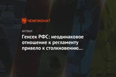 Александр Алаев - Генсек РФС: неодинаковое отношение к регламенту привело к столкновению 2 клубов с COVID-19 - championat.com
