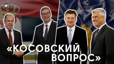 Мария Захарова - Сергей Лавров - Мирослав Лайчак - «Косовский вопрос»: в США опровергли обмен территориями, Вучич хочет встретиться с Путиным - riafan.ru - Россия - США - Сербия - Белград - Косово - Приштина