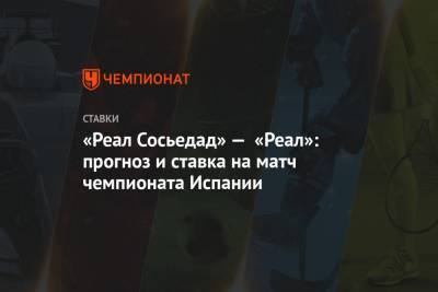 Алексей Серяков - «Реал Сосьедад» — «Реал»: прогноз и ставка на матч чемпионата Испании - championat.com - Испания
