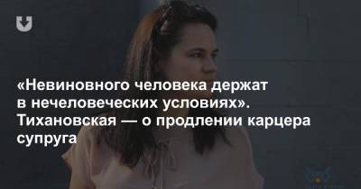 Сергей Тихановский - Светлана Тихановская - «Невиновного человека держат в нечеловеческих условиях». Тихановская — о продлении карцера супруга - news.tut.by