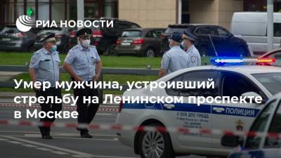 Юлия Иванова - Умер мужчина, устроивший стрельбу на Ленинском проспекте в Москве - ria.ru - Москва
