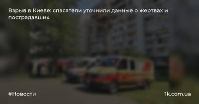 Александр Хорунжий - Взрыв в Киеве: спасатели уточнили данные о жертвах и пострадавших - 1k.com.ua - Киев - район Дарницкий