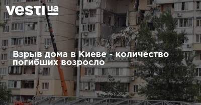 Виталий Кличко - Взрыв дома в Киеве - количество погибших возросло - vesti.ua - Украина - Киев - Столица
