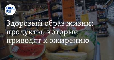 Здоровый образ жизни: продукты, которые приводят к ожирению. Среди них есть овощи и фрукты - ura.news