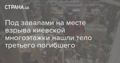 Виталий Кличко - Под завалами на месте взрыва киевской многоэтажки нашли тело третьего погибшего - strana.ua - Украина - Киев