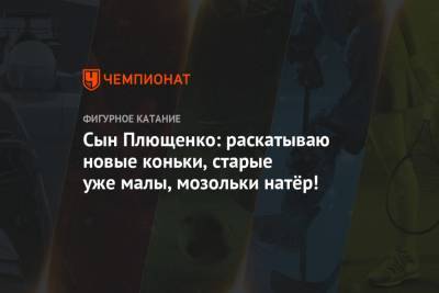 Евгений Плющенко - Александр Плющенко - Сын Плющенко: раскатываю новые коньки, старые уже малы, мозольки натёр! - championat.com - Кисловодск