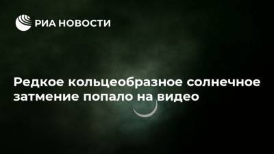 Редкое кольцеобразное солнечное затмение попало на видео - ria.ru - Москва - Алтайский край - Иран - Индия