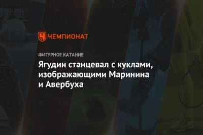 Алексей Ягудин - Илья Авербух - Максим Маринин - Ягудин станцевал с куклами, изображающими Маринина и Авербуха - championat.com