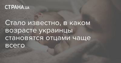 Игорь Коломойский - Олег Ляшко - Стало известно, в каком возрасте украинцы становятся отцами чаще всего - strana.ua - Украина