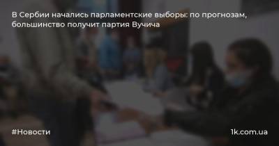 Александр Вучич - В Сербии начались парламентские выборы: по прогнозам, большинство получит партия Вучича - 1k.com.ua - Сербия