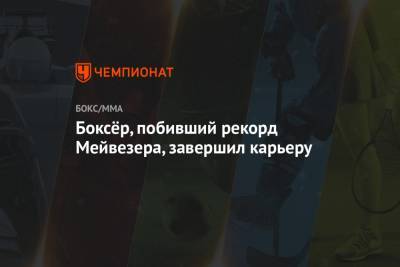 Боксёр, побивший рекорд Мейвезера, завершил карьеру - championat.com - Таиланд