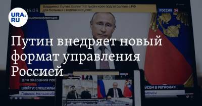 Владимир Путин - Елена Шмелева - Владимир Андреев - Путин внедряет новый формат управления Россией - ura.news - Россия - Санкт-Петербург