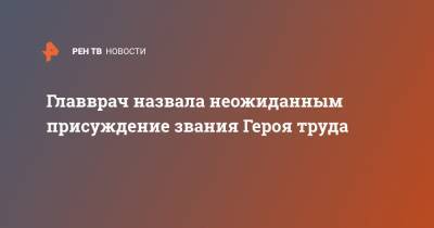 Главврач назвала неожиданным присуждение звания Героя труда - ren.tv - Нижний Новгород