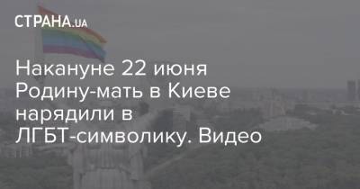 Олег Волошин - Накануне 22 июня Родину-мать в Киеве нарядили в ЛГБТ-символику. Видео - strana.ua - Киев