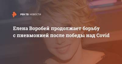 Владимир Путин - Елена Воробей - Елена Воробей продолжает борьбу с пневмонией после победы над Covid - ren.tv - Россия