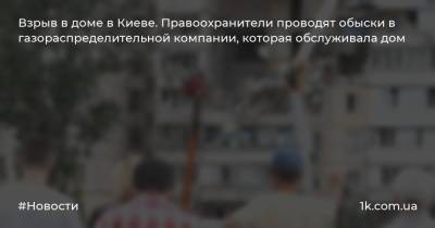 Арсен Аваков - Взрыв в доме в Киеве. Правоохранители проводят обыски в газораспределительной компании, которая обслуживала дом - 1k.com.ua - Украина - Киев